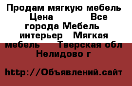 Продам мягкую мебель. › Цена ­ 7 000 - Все города Мебель, интерьер » Мягкая мебель   . Тверская обл.,Нелидово г.